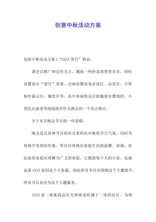 创意中秋活动方案