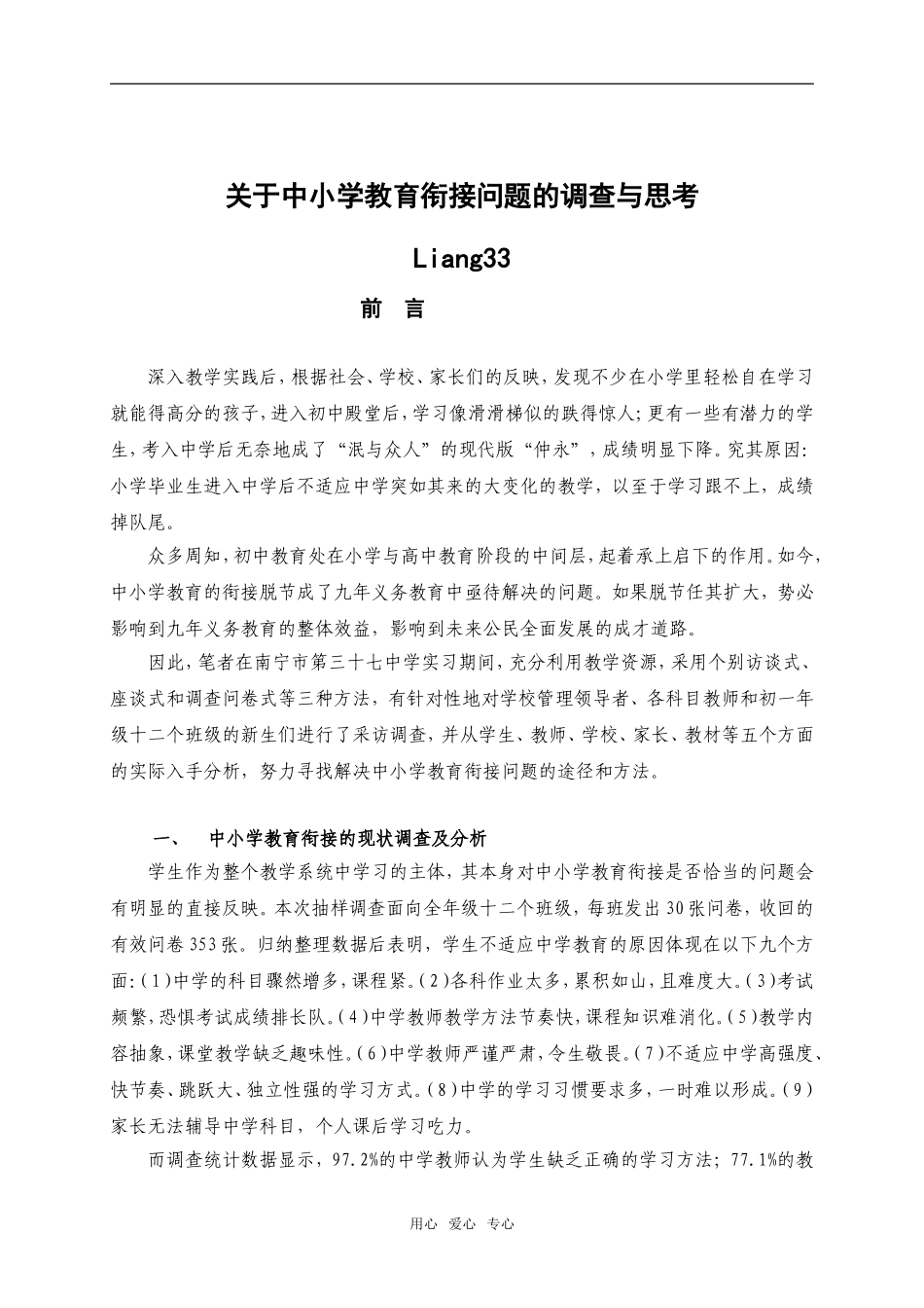 高中语文关于中小学教育衔接问题的调查与思考_第1页