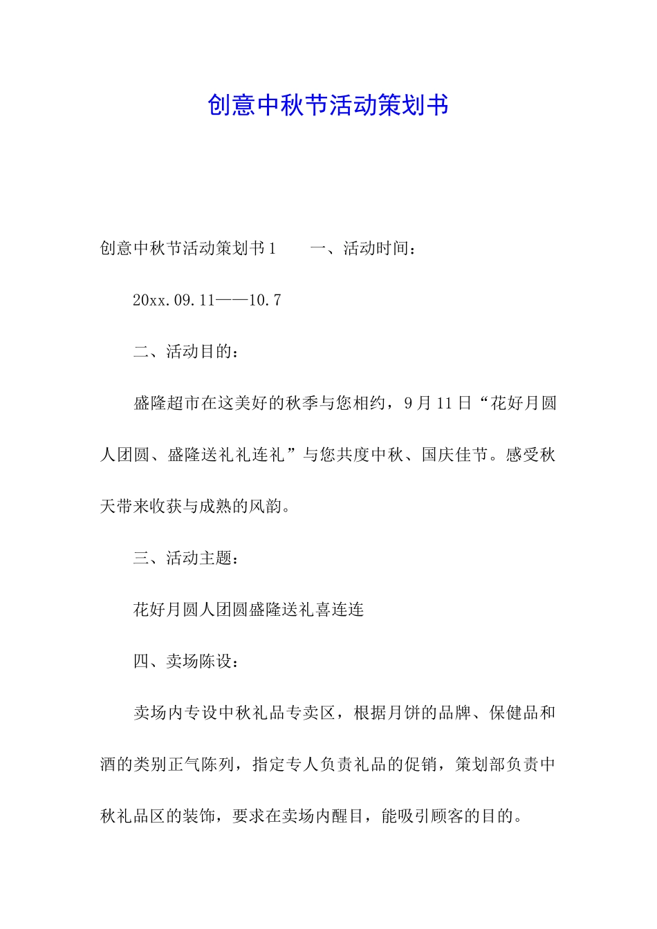 创意中秋节活动策划书_第1页