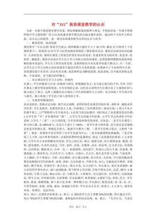 高中语文对“315”高效课堂教学的认识