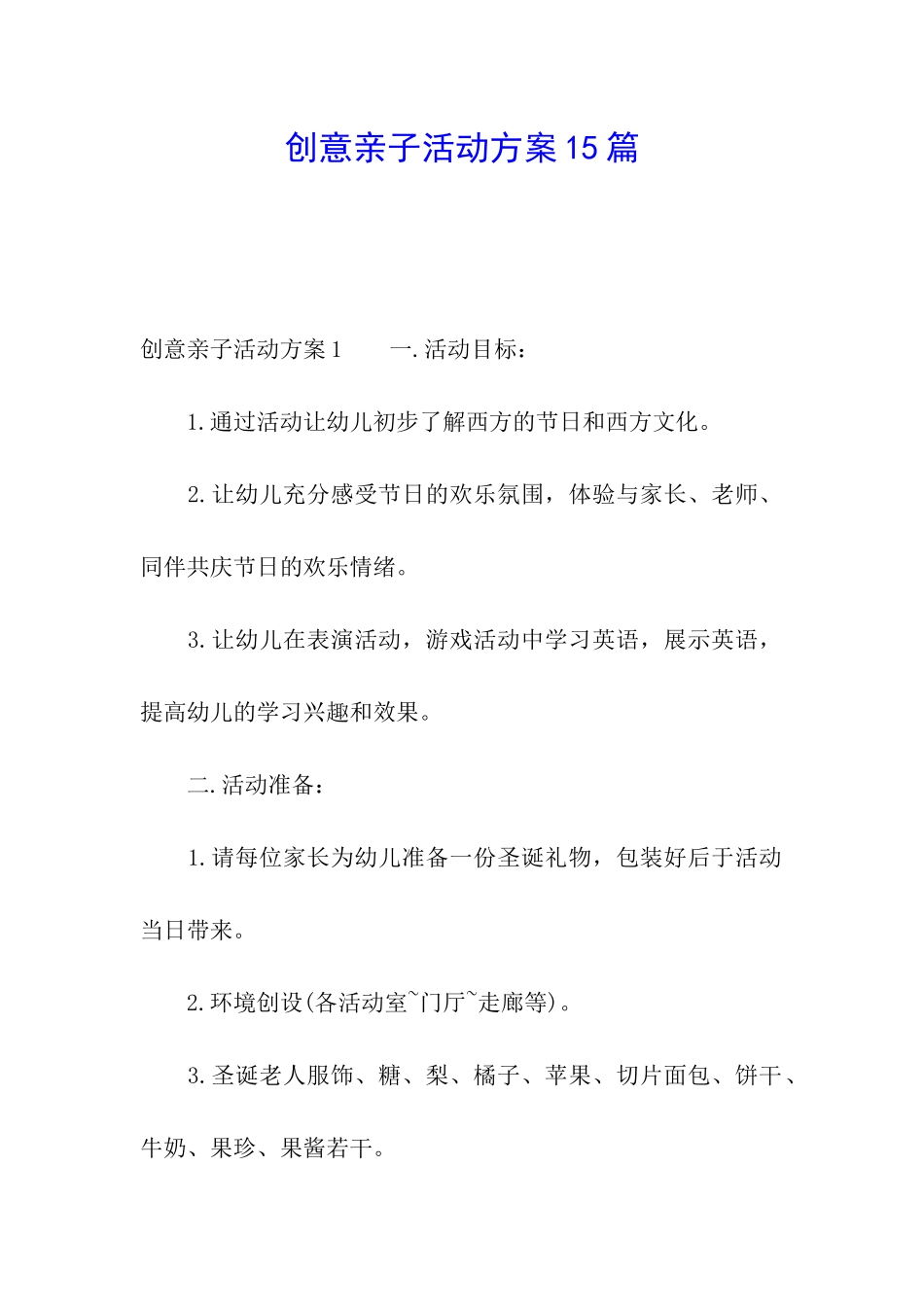 创意亲子活动方案15篇_第1页