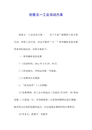 创意五一工会活动方案