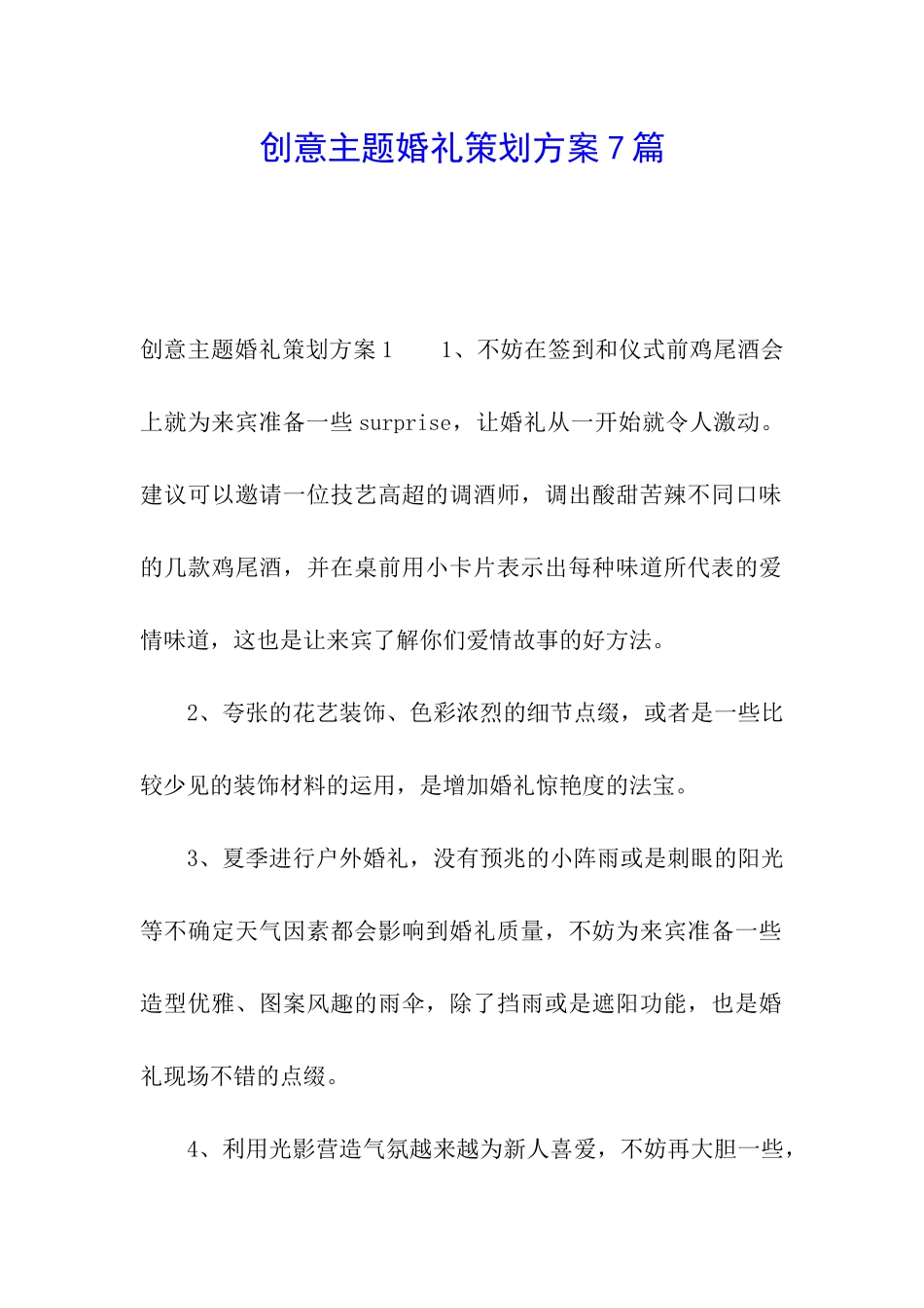 创意主题婚礼策划方案7篇_第1页