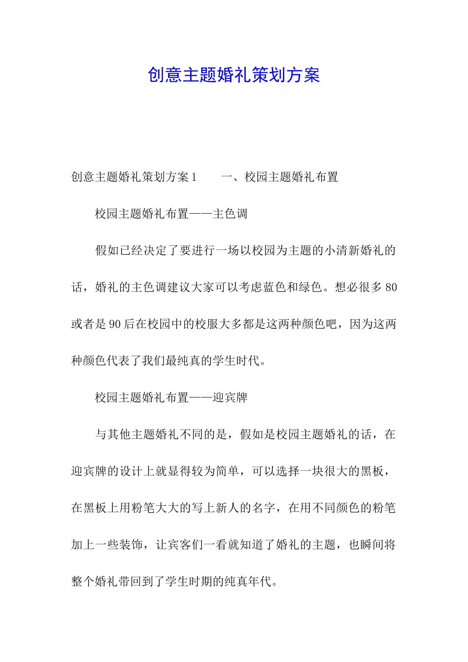 创意主题婚礼策划方案_第1页