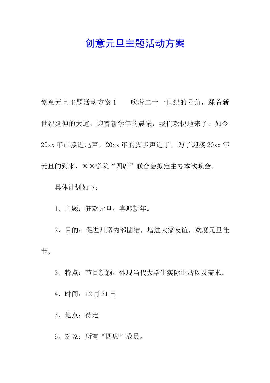 创意元旦主题活动方案_第1页