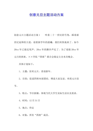 创意元旦主题活动方案
