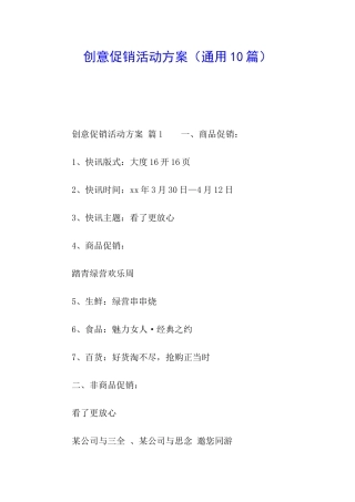 创意促销活动方案