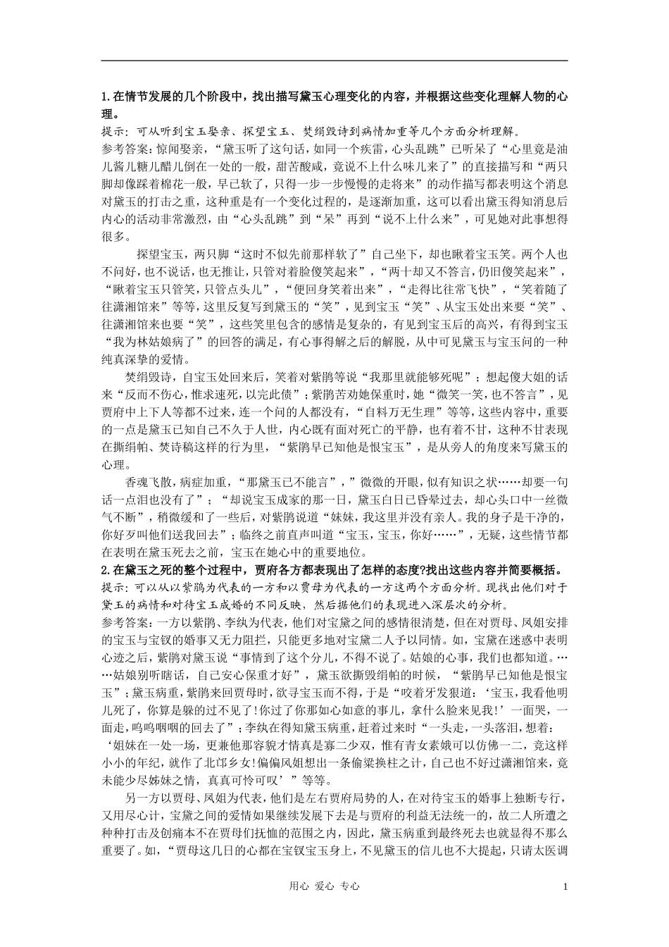 高中语文《黛玉之死》合作交流 人教大纲版第六册_第1页