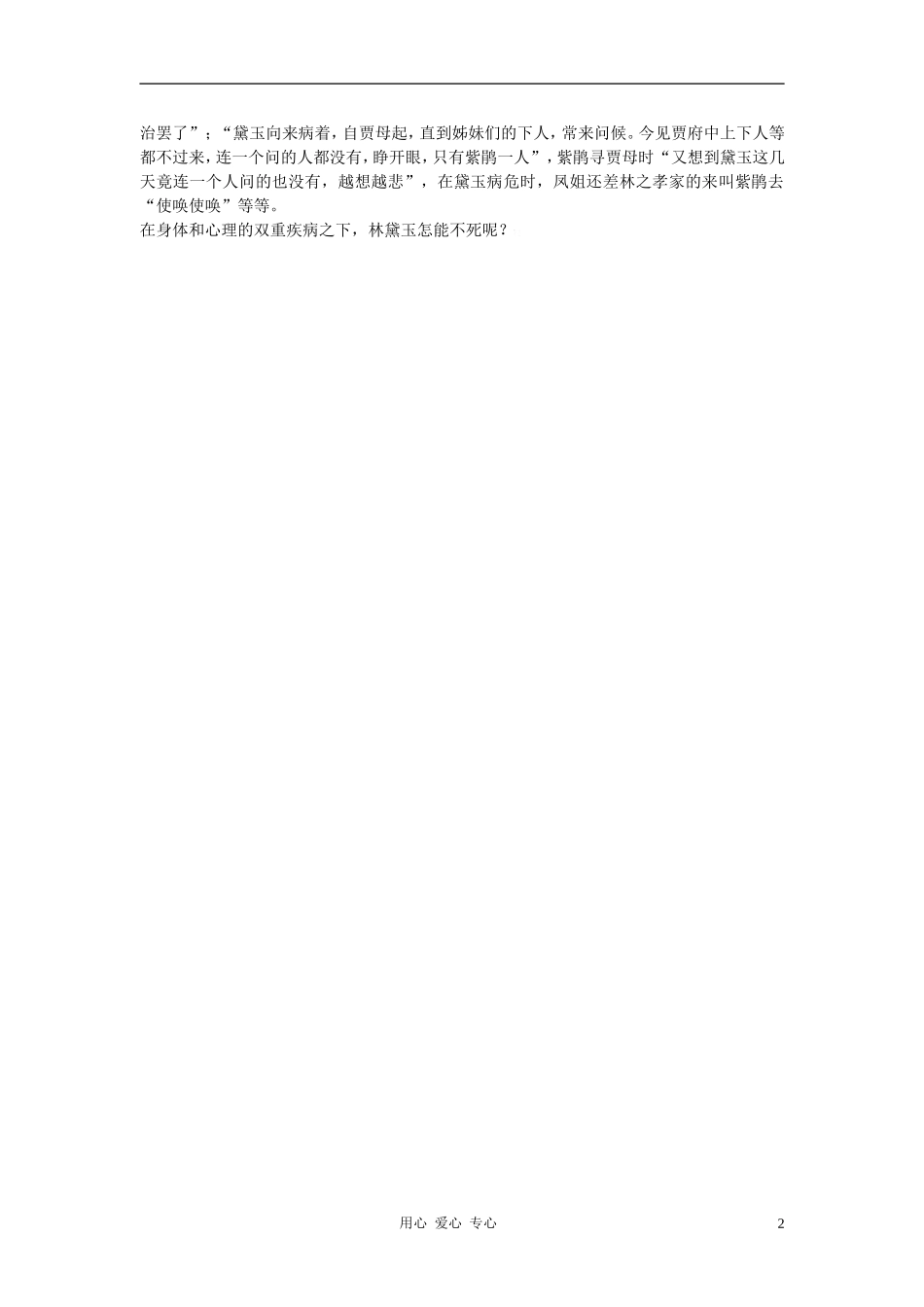 高中语文《黛玉之死》合作交流 人教大纲版第六册_第2页