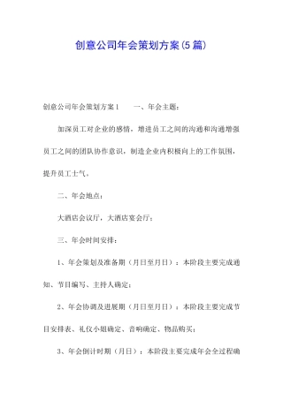创意公司年会策划方案(5篇)