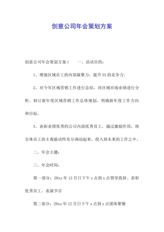创意公司年会策划方案