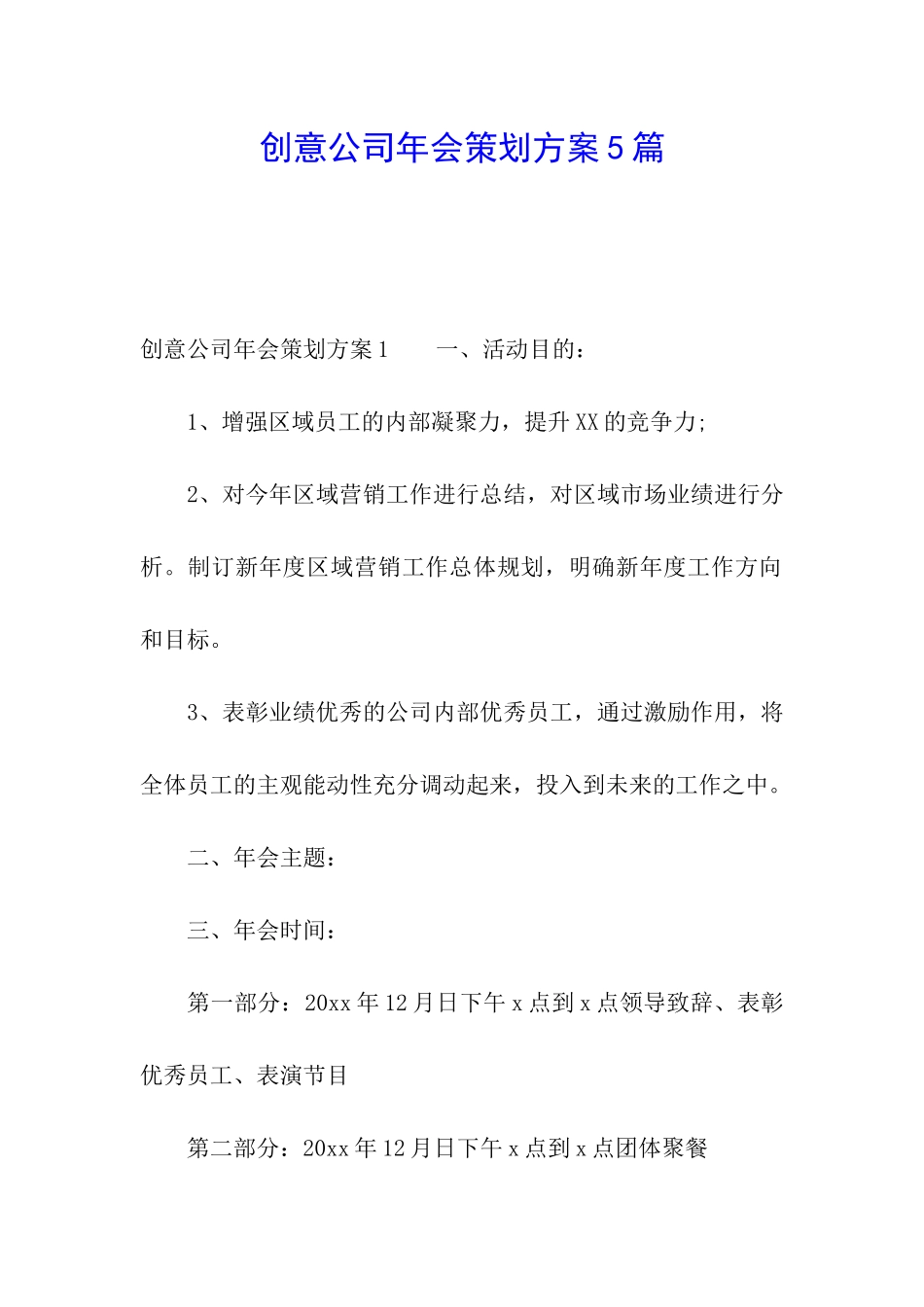 创意公司年会策划方案5篇_第1页