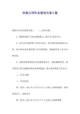 创意公司年会策划方案5篇