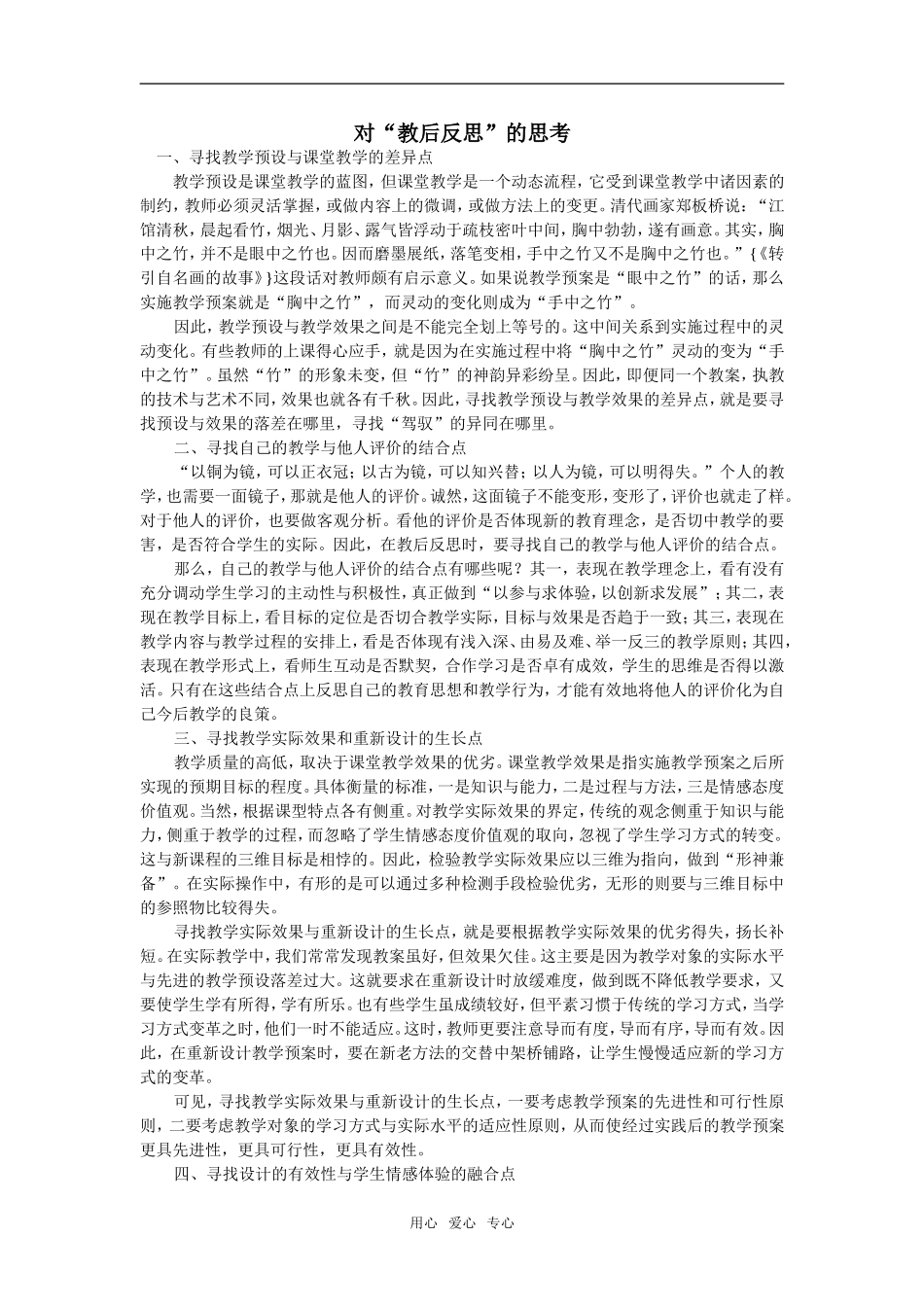高中语文对教后反思的思考_第1页
