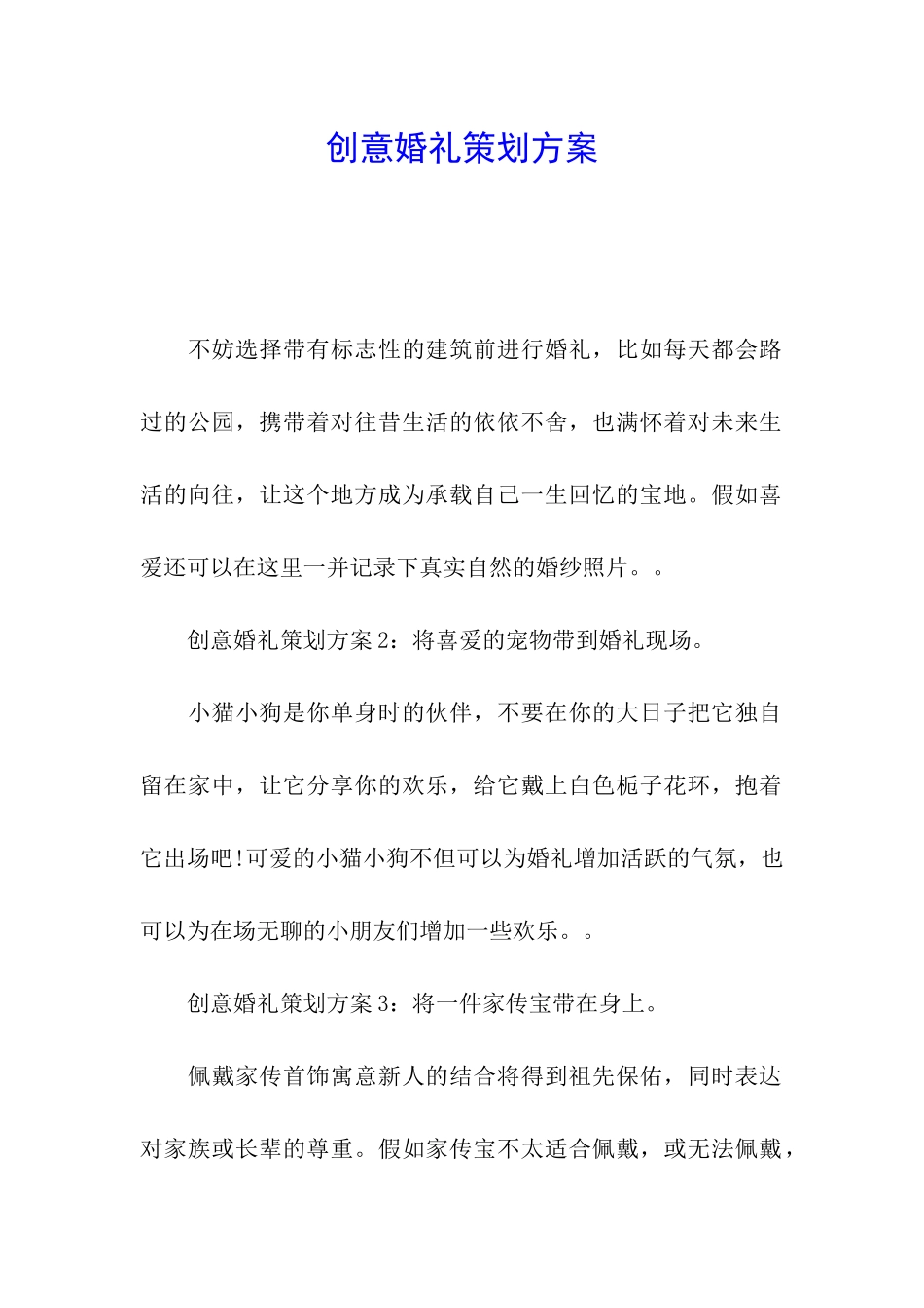 创意婚礼策划方案_第1页