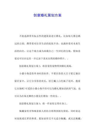 创意婚礼策划方案