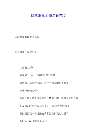 创意婚礼主持串词范文