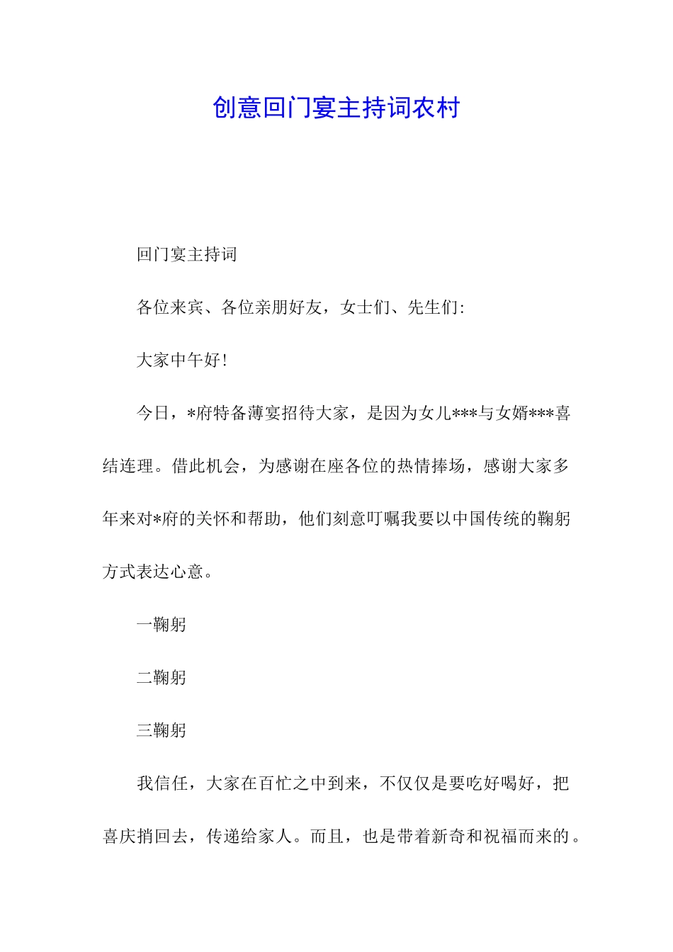 创意回门宴主持词农村_第1页