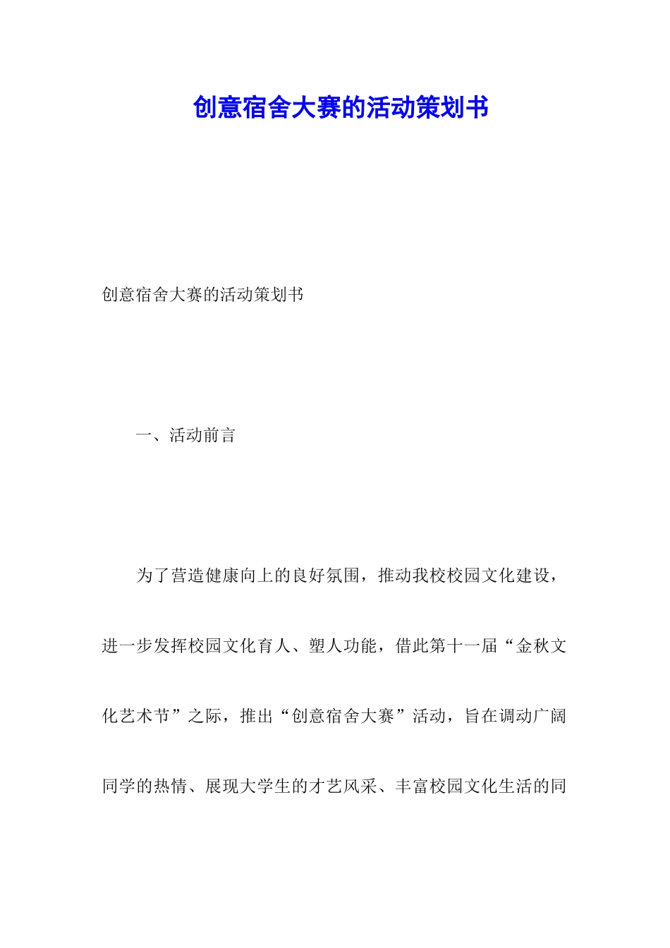 创意宿舍大赛的活动策划书_第1页