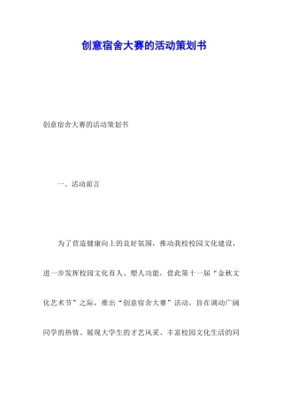 创意宿舍大赛的活动策划书