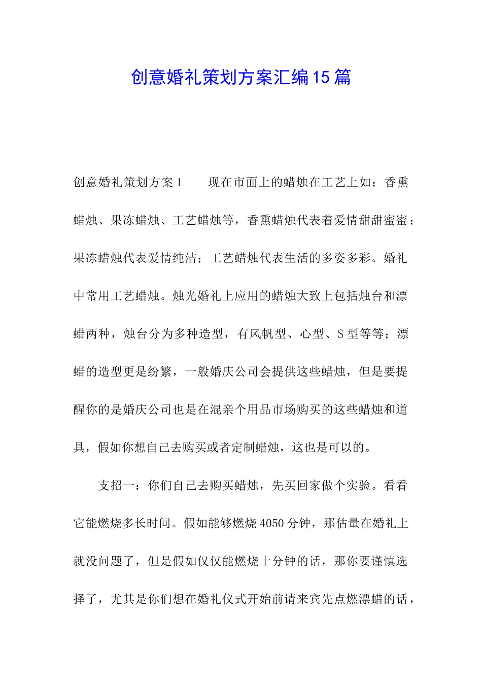 创意婚礼策划方案汇编15篇_第1页