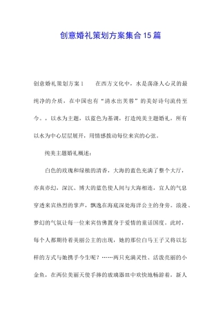 创意婚礼策划方案集合15篇