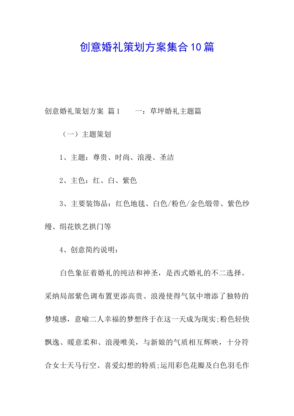 创意婚礼策划方案集合10篇_第1页