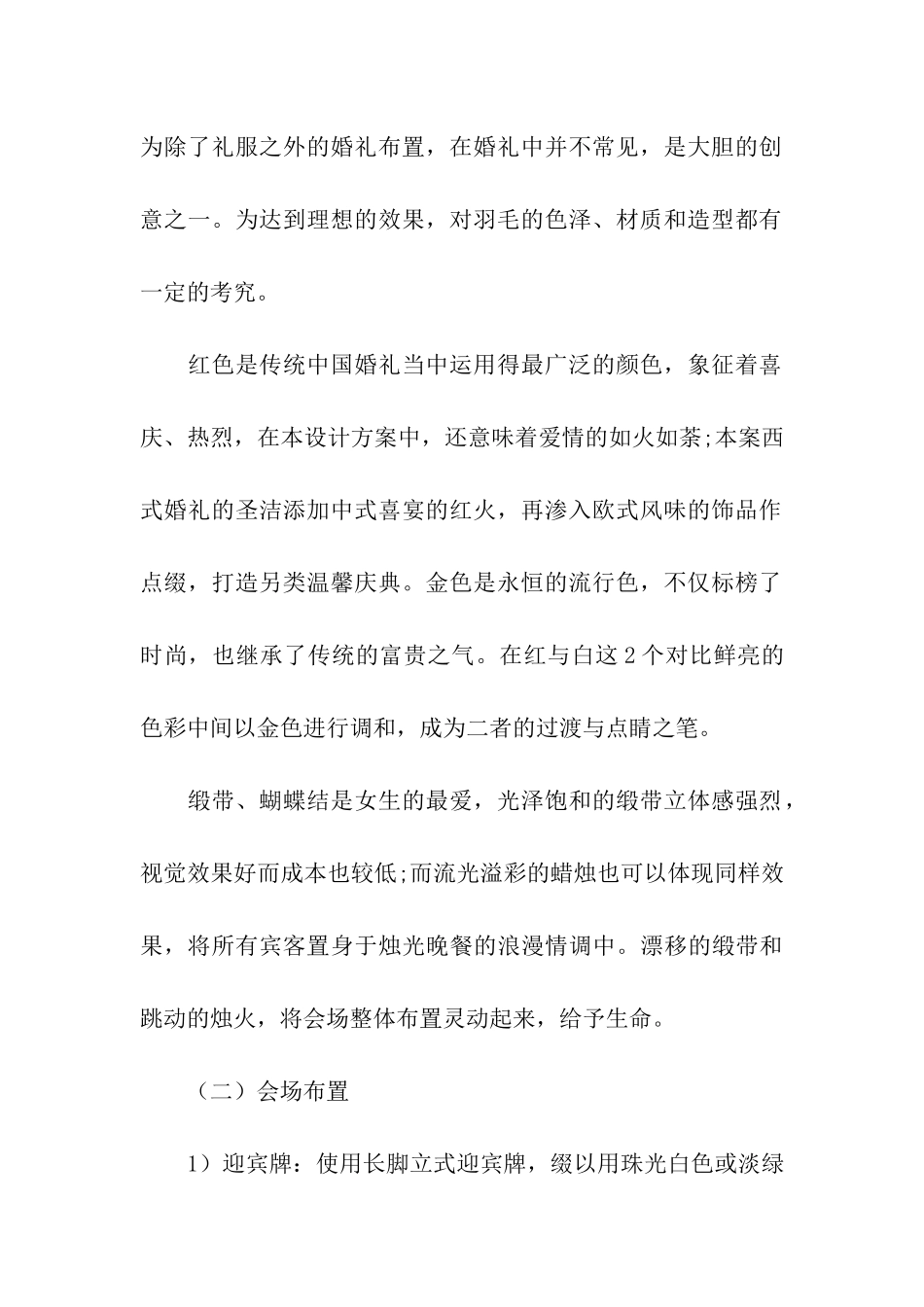 创意婚礼策划方案集合10篇_第2页