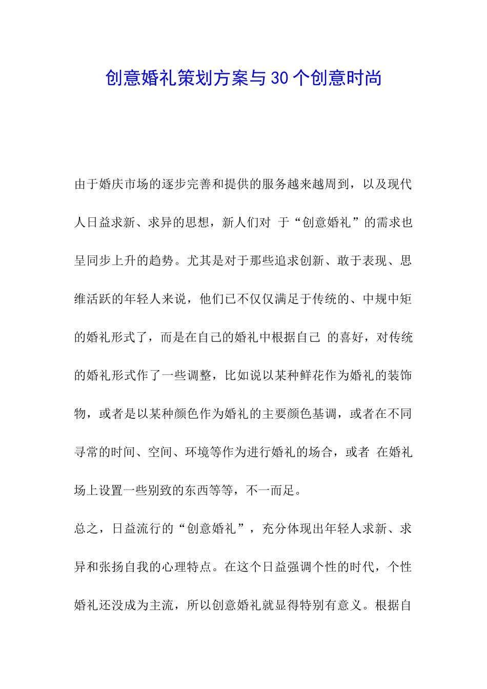 创意婚礼策划方案与30个创意时尚_第1页