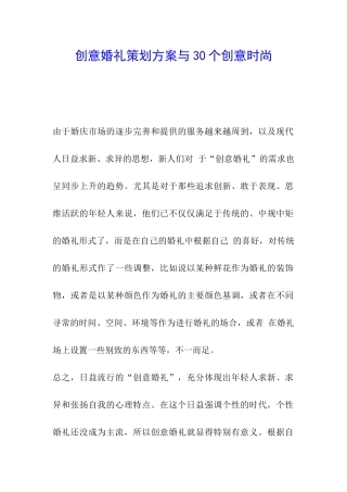 创意婚礼策划方案与30个创意时尚