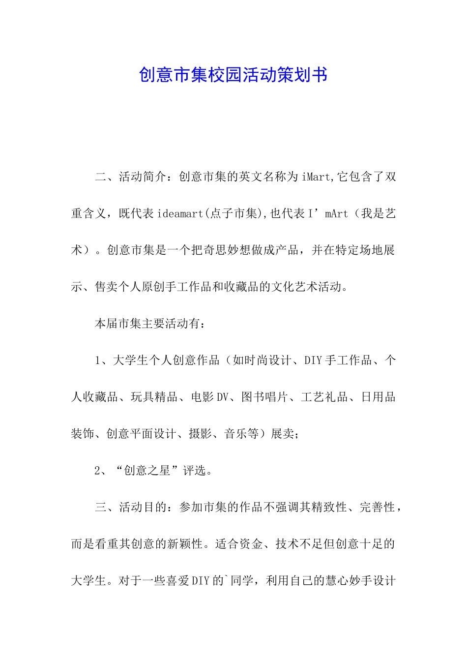 创意市集校园活动策划书_第1页