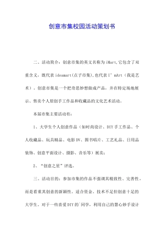 创意市集校园活动策划书
