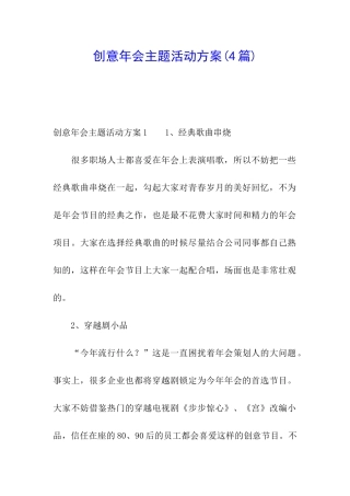 创意年会主题活动方案(4篇)