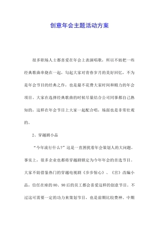 创意年会主题活动方案