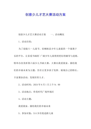 创意少儿才艺大赛活动方案