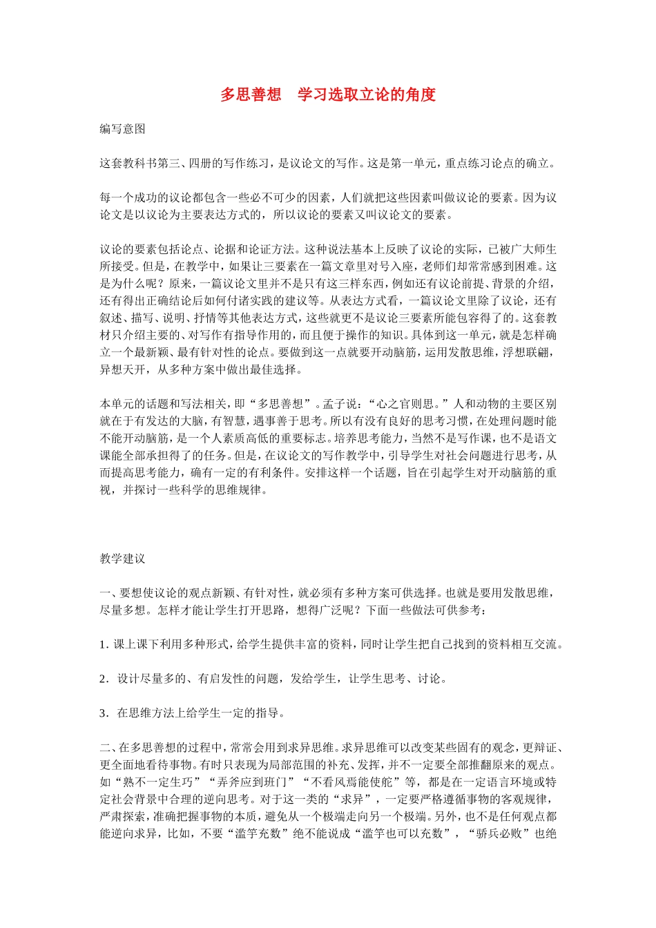 高中语文多思善想　学习选取立论的角度 素材新课标人教版(07版)_第1页