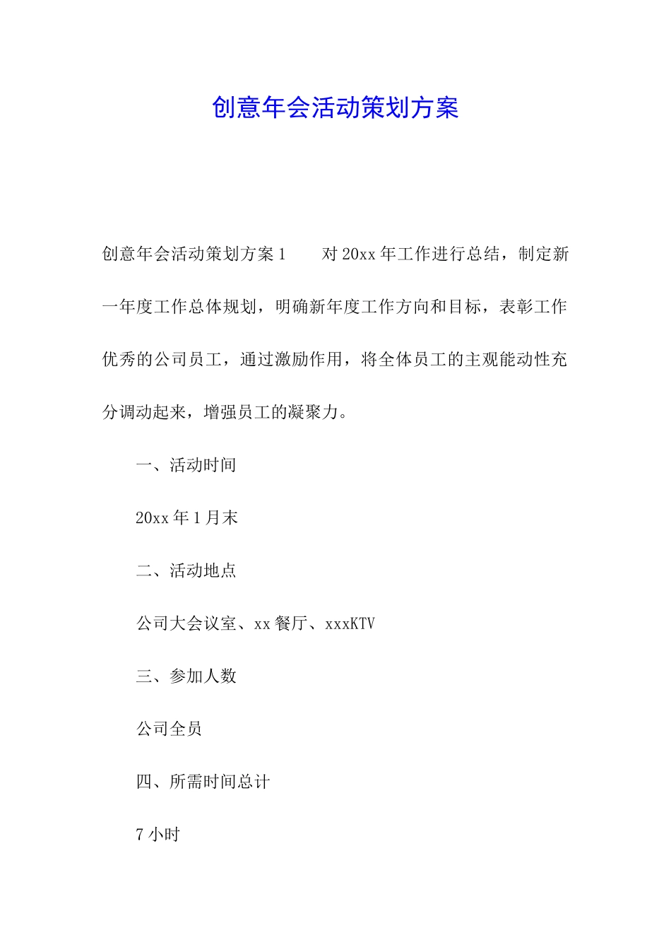 创意年会活动策划方案_第1页