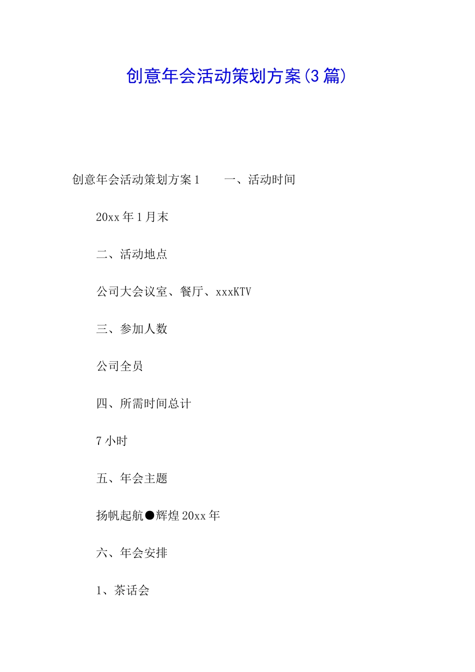 创意年会活动策划方案(3篇)_第1页