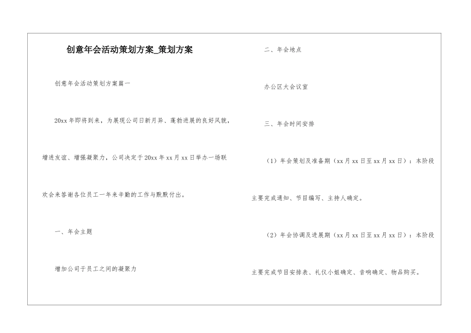 创意年会活动策划方案-策划方案_第1页