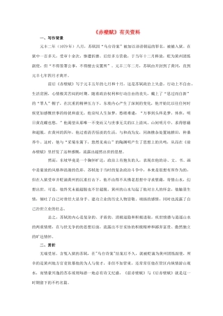 高中语文《赤壁赋》素材1 北京版必修4