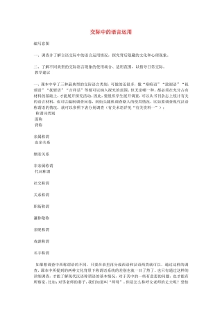 高中语文交际中的语言运用 素材新课标人教版(07版)
