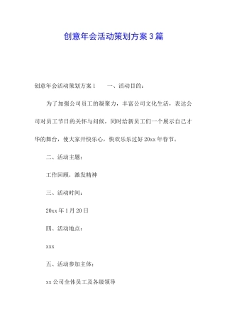 创意年会活动策划方案3篇