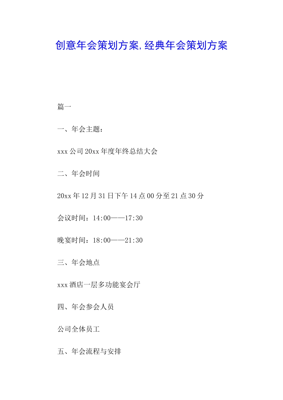 创意年会策划方案-经典年会策划方案_第1页