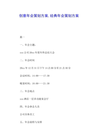 创意年会策划方案-经典年会策划方案