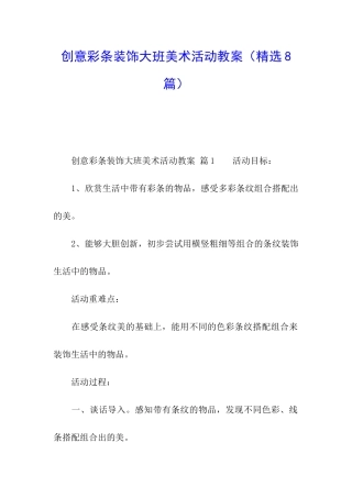 创意彩条装饰大班美术活动教案
