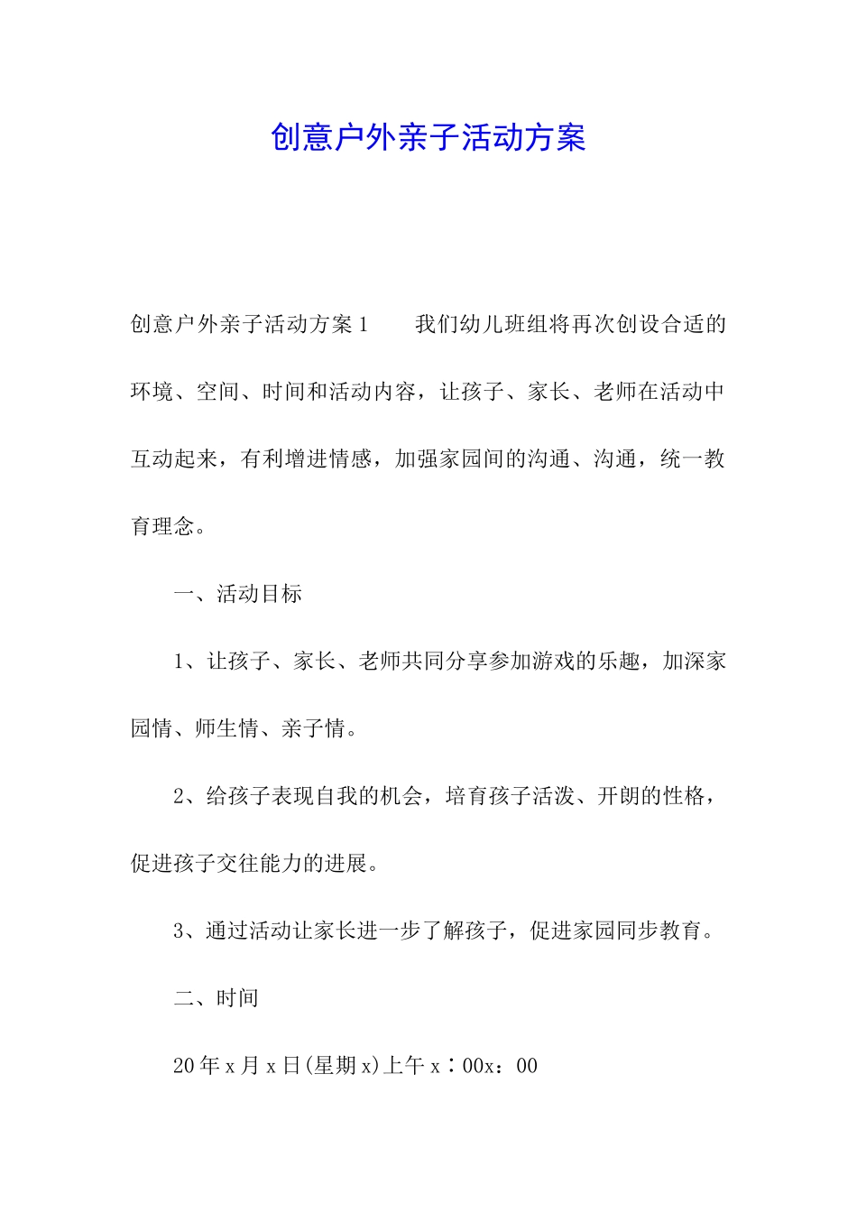 创意户外亲子活动方案_第1页