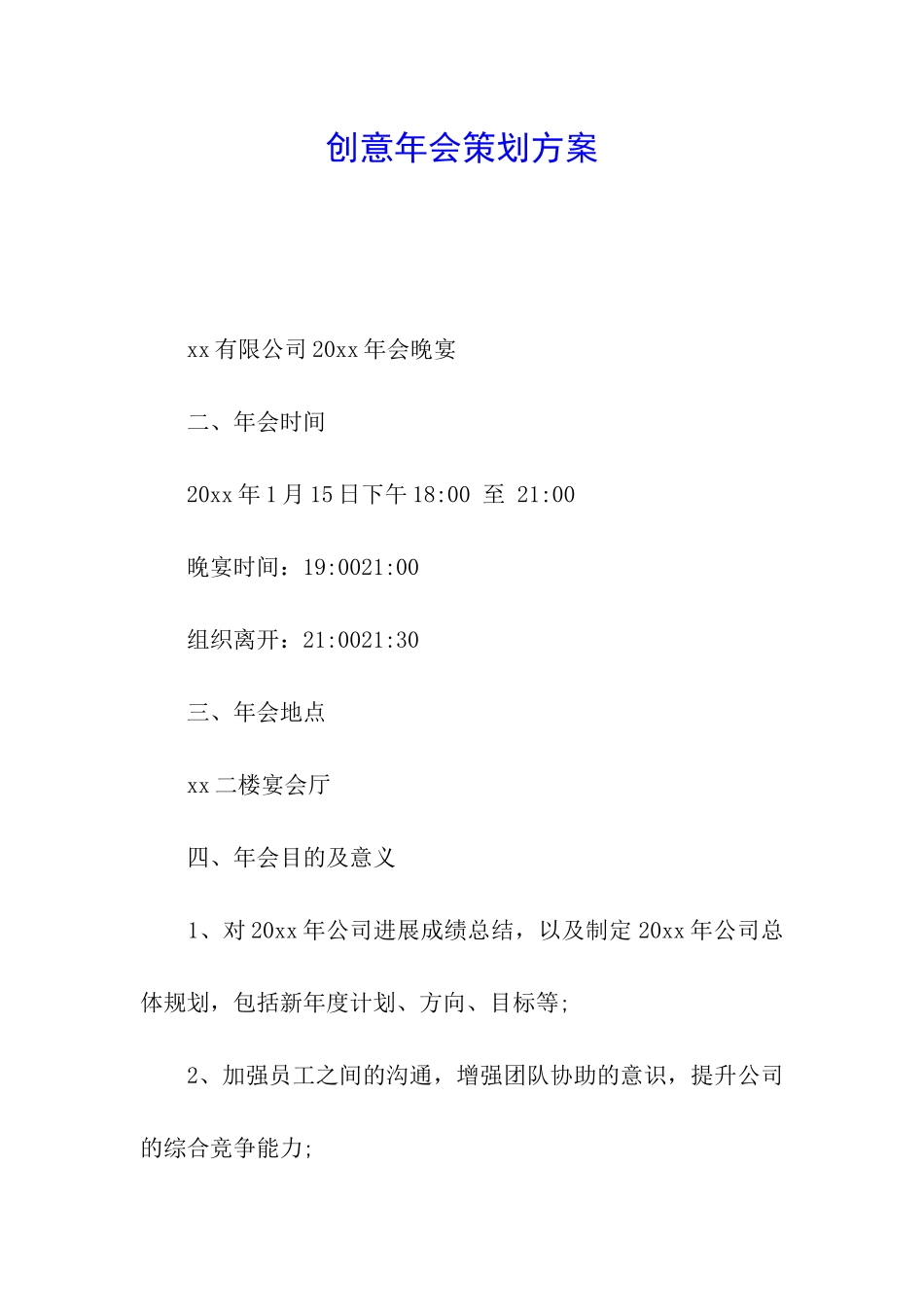 创意年会策划方案_第1页