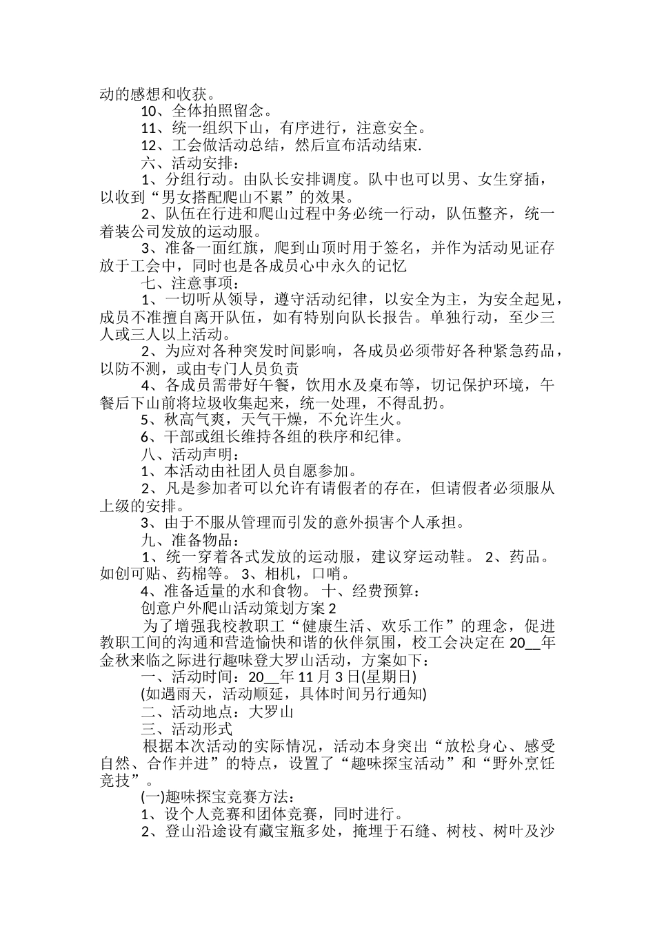 创意户外爬山活动策划方案5篇_第2页