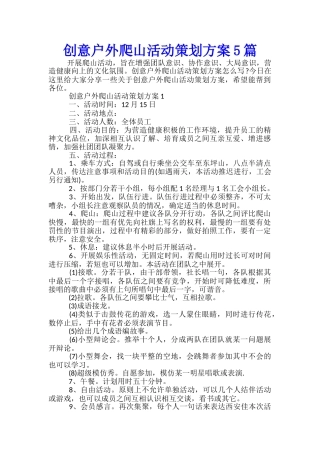 创意户外爬山活动策划方案5篇