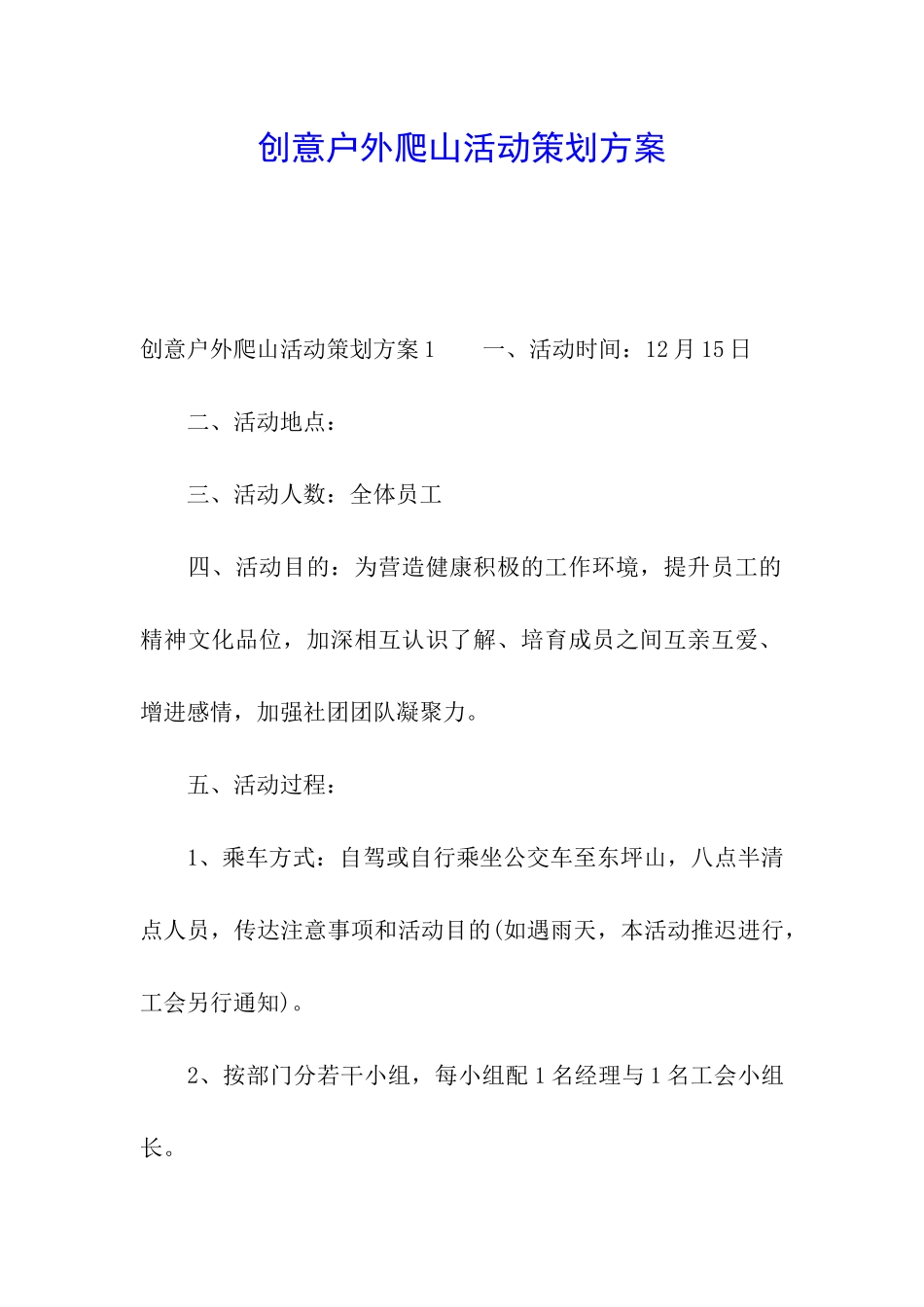 创意户外爬山活动策划方案_第1页